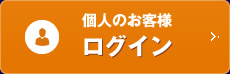 個人のお客様ログイン