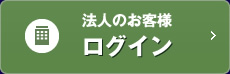 法人のお客様ログイン