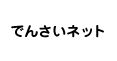 でんさいネット