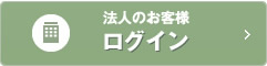 法人のお客様ログイン