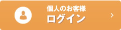 個人のお客様　ログイン