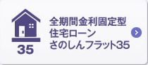 全期間金利固定型住宅ローン　さのしんフラット35