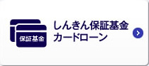 しんきん保証基金カードローン