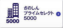 さのしんプライムセレクト5000