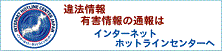 インターネットホットラインセンター