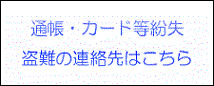 通帳・カード等紛失・盗難の連絡先はこちら