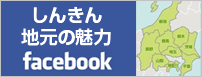 Facebook「しんきん地元の魅力」