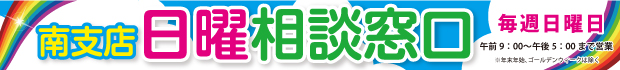 「南支店日曜相談窓口」開設中！ご予約はこちらから！