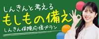 しんきんと考えるもしもの備え　保険キャンペーン実施中